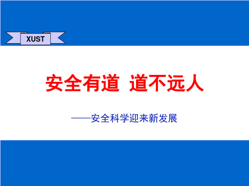 事故致因理论和安全管理