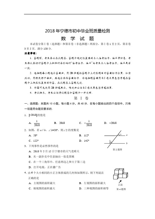 福建省宁德市2018年初中毕业班质量检测数学试题