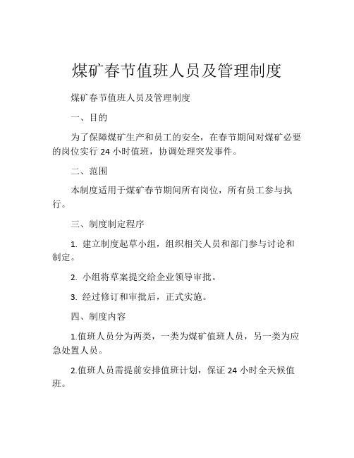 煤矿春节值班人员及管理制度