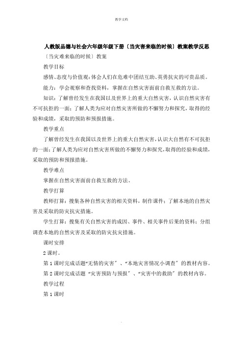 人教版品德与社会六年级年级下册《当灾害降临的时候》教案教学反思