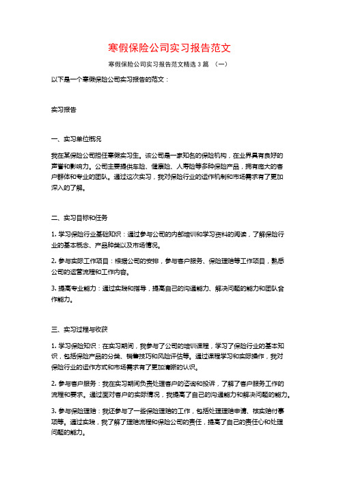 寒假保险公司实习报告范文3篇