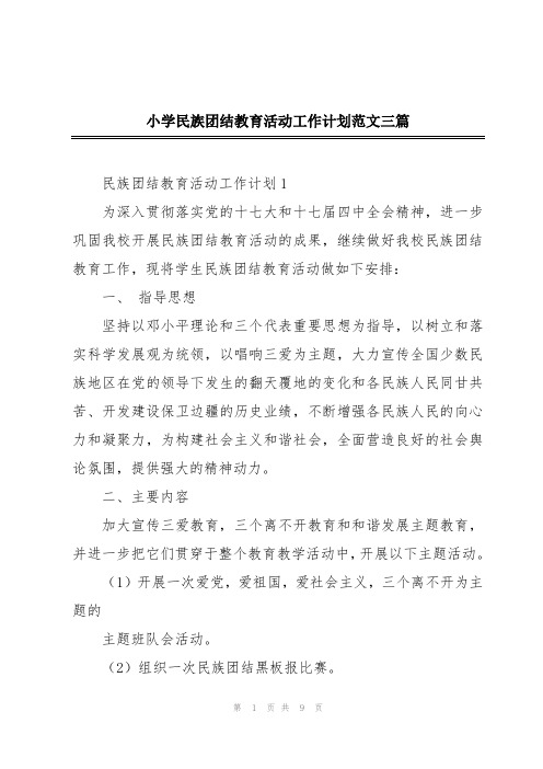 小学民族团结教育活动工作计划范文三篇