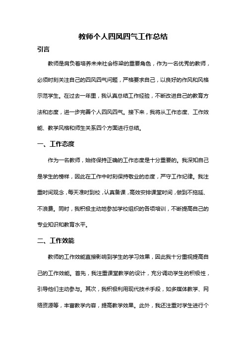 教师个人四风四气工作总结