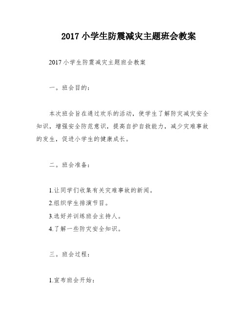 2017小学生防震减灾主题班会教案