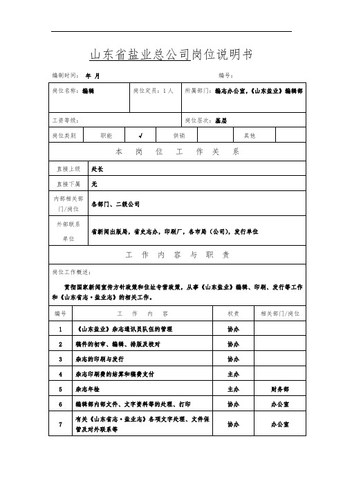 编辑部-编辑岗位说明书