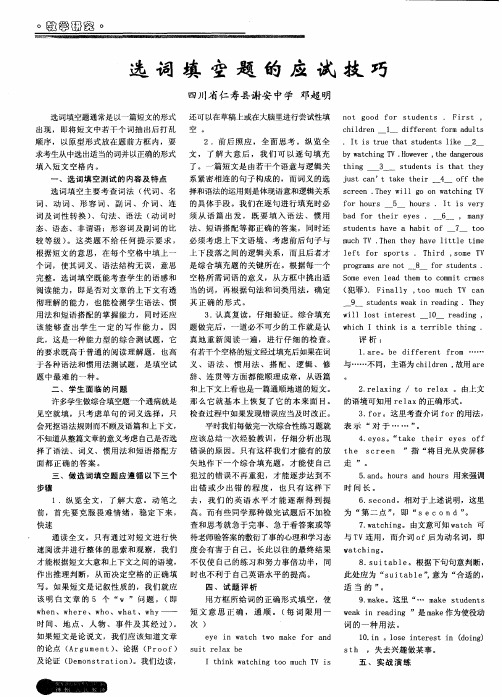 选词填空题的应试技巧