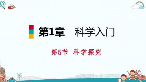 七年级科学第5节科学探究