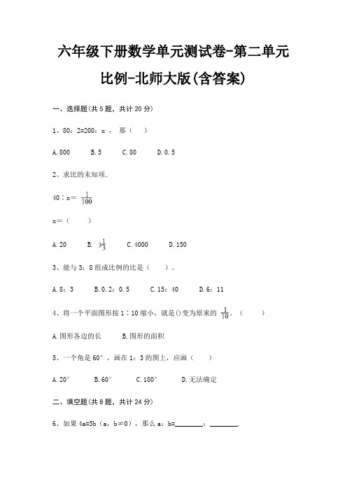 六年级下册数学单元测试卷-第二单元 比例-北师大版(含答案)