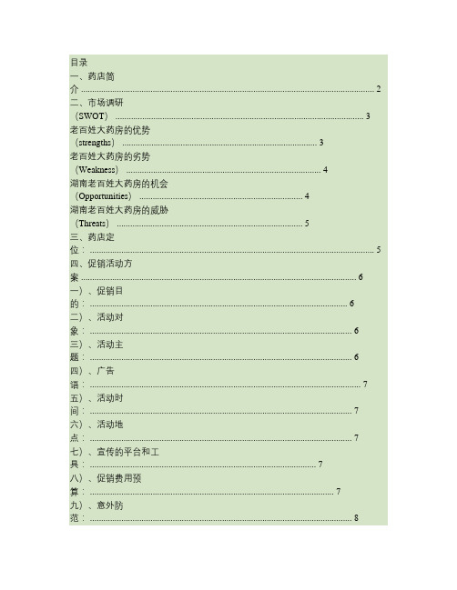 湖南老百姓大药房连锁有限公司促销策略.