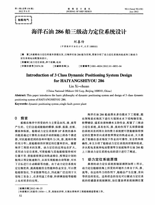 海洋石油286船三级动力定位系统设计