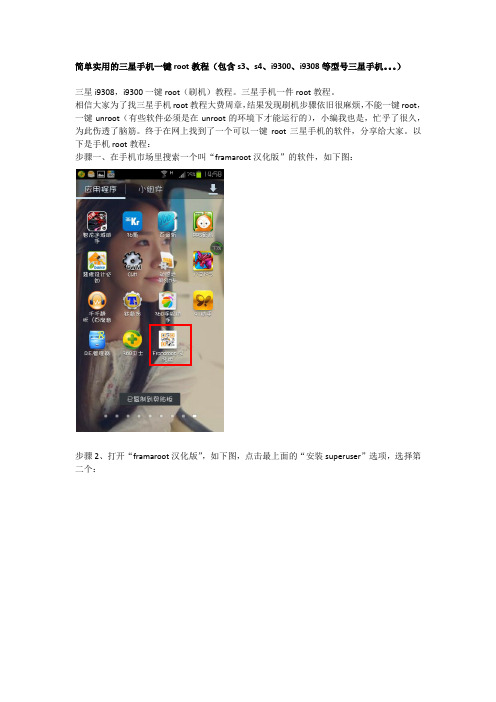 简单实用的三星一键root步骤(不用刷机,适用三星i9300、i9308、s4等三星手机)