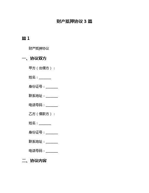 财产抵押协议3篇