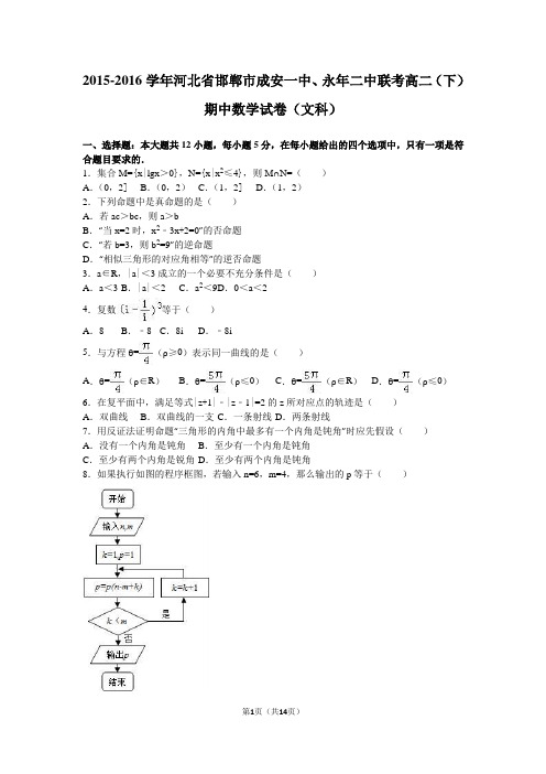 2015-2016学年河北省邯郸市成安一中、永年二中联考高二(下)期中数学试卷(文科)(解析版)