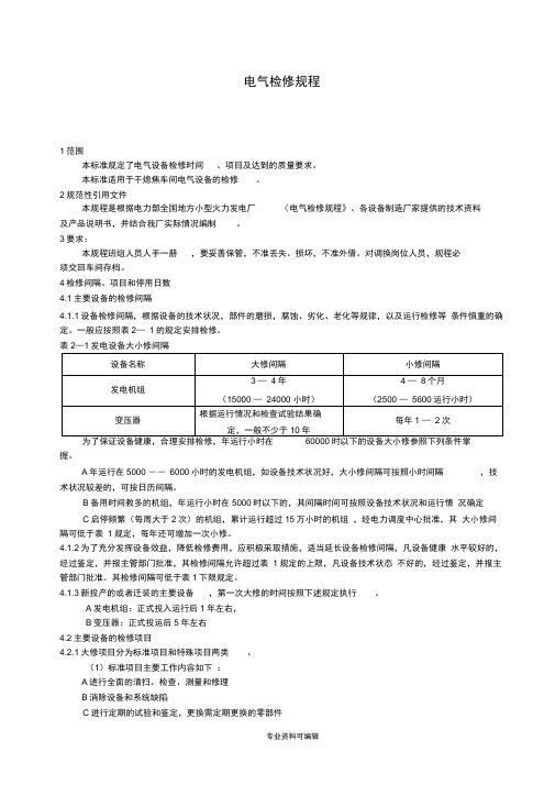 电气检修规程完整