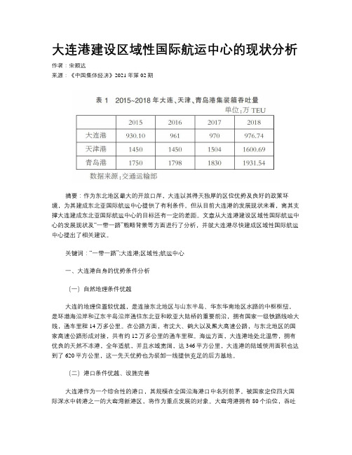 大连港建设区域性国际航运中心的现状分析