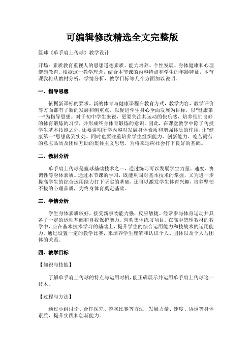 篮球《单手肩上传球》教案教学设计精选全文完整版