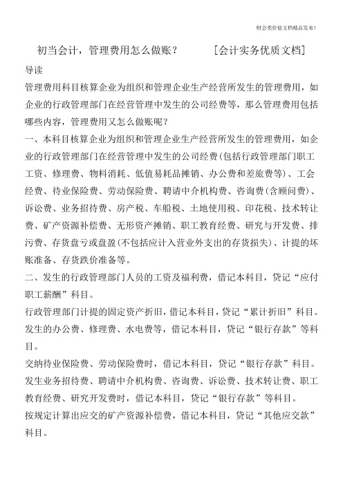 初当会计,管理费用怎么做账？[会计实务优质文档]