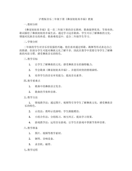 沪教版音乐二年级下册《彝家娃娃真幸福》教案