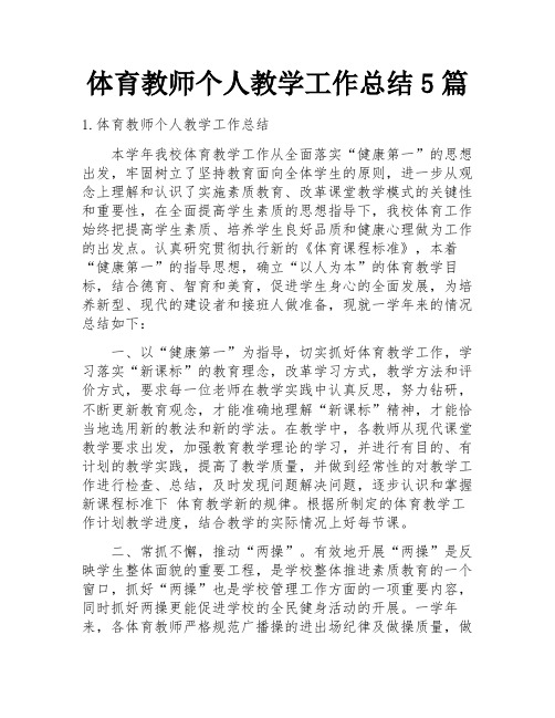 体育教师个人教学工作总结5篇