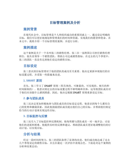 目标管理案例及分析