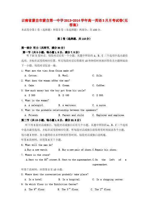 云南省蒙自市蒙自第一中学高一英语3月月考试卷(无答案)