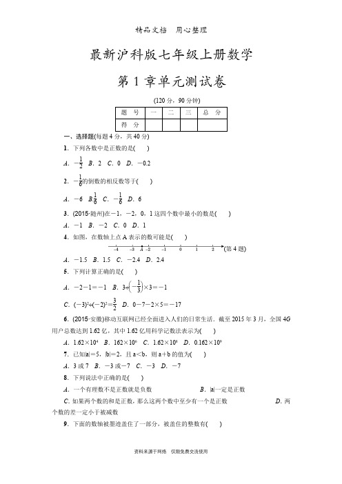 沪科版数学七年级上册全册单元测试卷