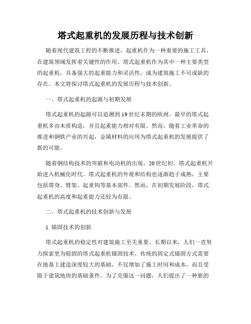 塔式起重机的发展历程与技术创新