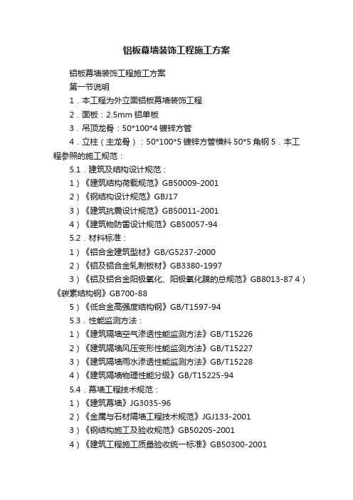 铝板幕墙装饰工程施工方案