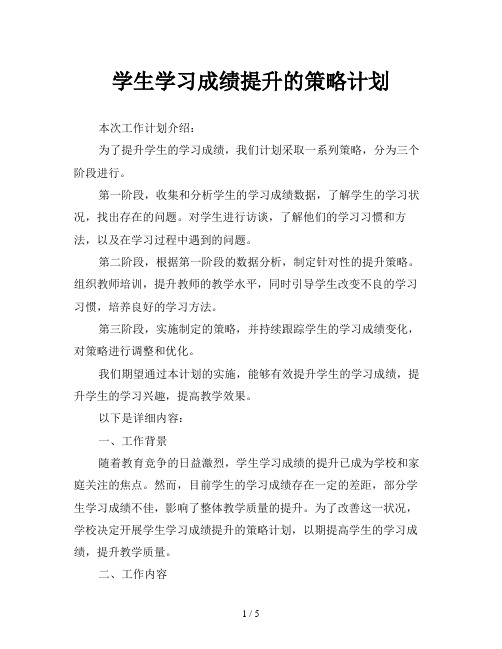 学生学习成绩提升的策略计划