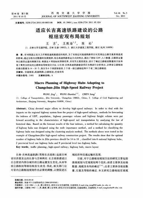 适应长吉高速铁路建设的公路枢纽宏观布局规划