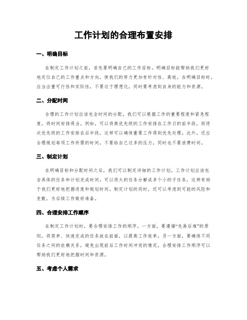 工作计划的合理布置安排