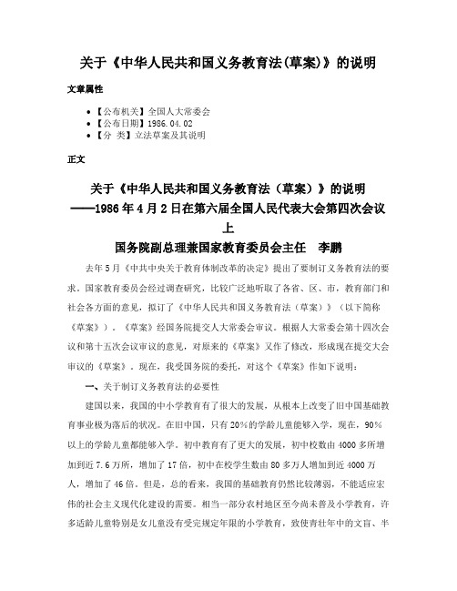 关于《中华人民共和国义务教育法(草案)》的说明