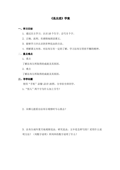 2017-2018学年语文A版小学语文六年级上册《昆虫迷》学案第一课时(新版)