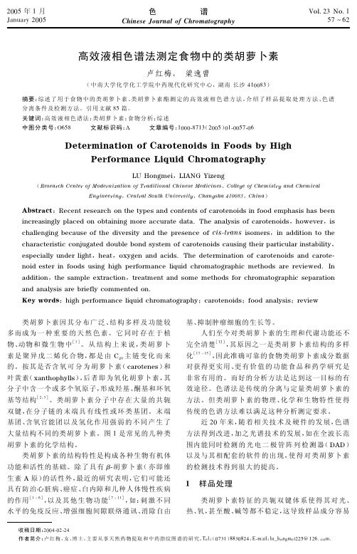 食物中类胡萝卜素的高效液相色谱测定