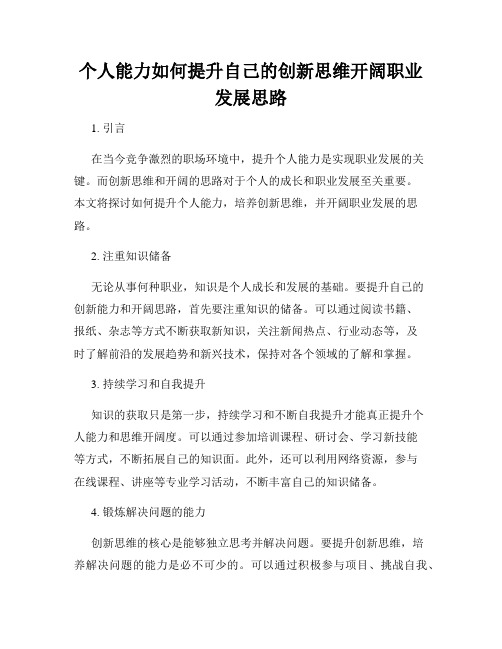 个人能力如何提升自己的创新思维开阔职业发展思路