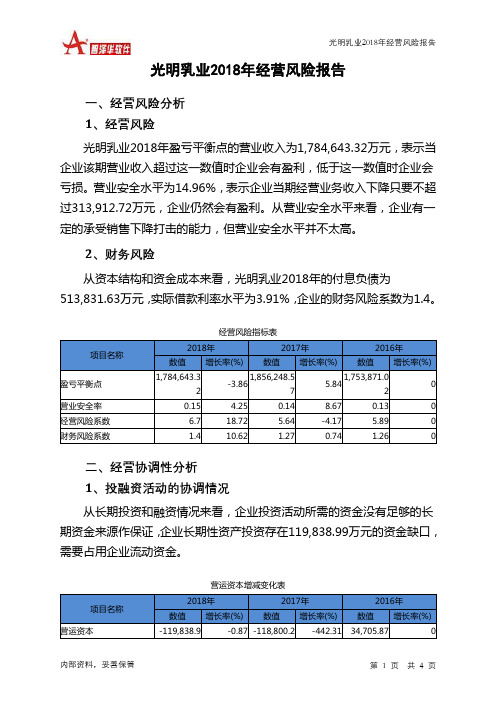 光明乳业2018年经营风险报告-智泽华