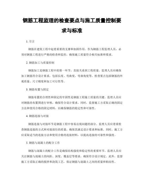 钢筋工程监理的检查要点与施工质量控制要求与标准