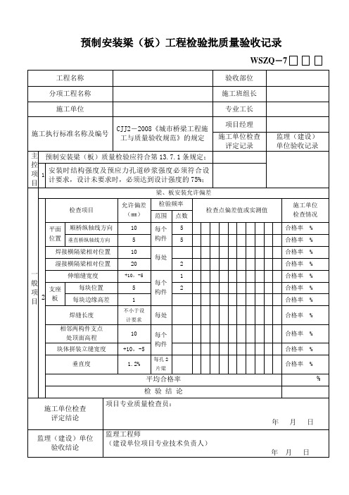 预制安装梁(板)工程检验批质量验收记录.