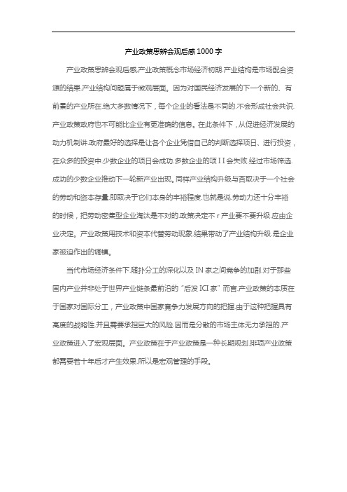 产业政策思辨会观后感1000字