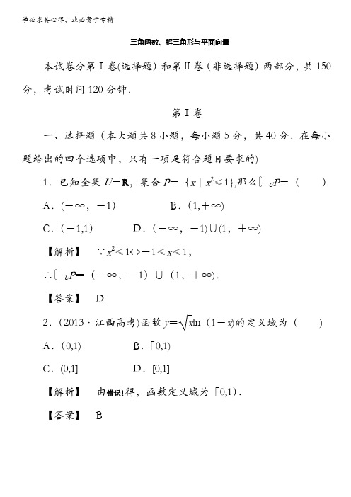 数学理三轮专项模拟试卷：三角函数、解三角形与平面向量