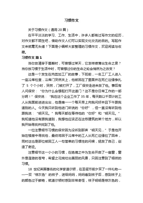 关于习惯作文（通用20篇）