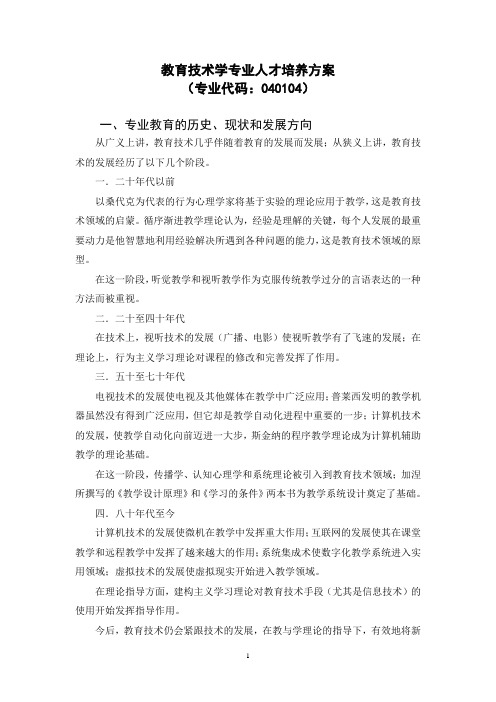 教育技术学专业人才培养方案 (专业代码040104)