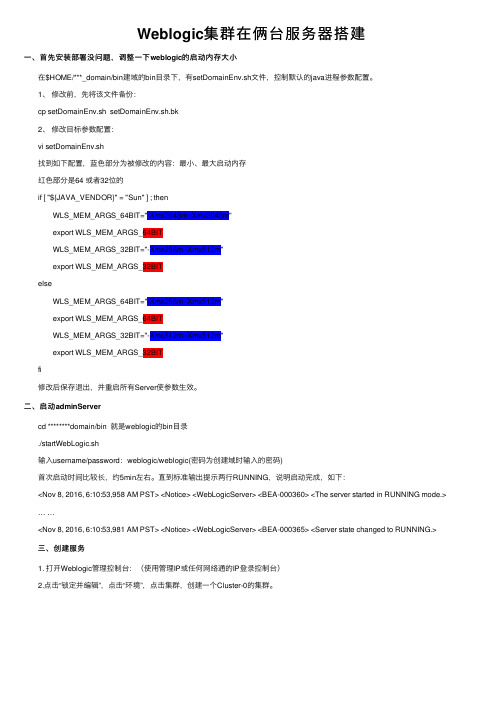 Weblogic集群在俩台服务器搭建