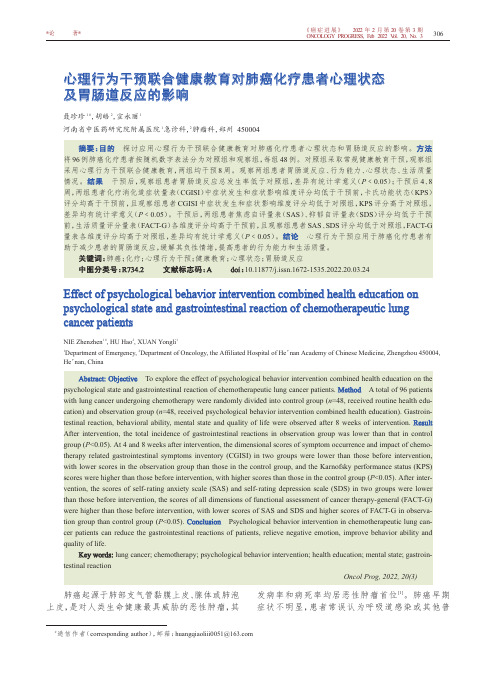 心理行为干预联合健康教育对肺癌化疗患者心理状态及胃肠道反应的影响