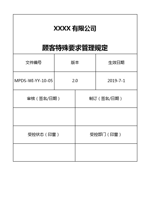 顾客特殊要求管理规定