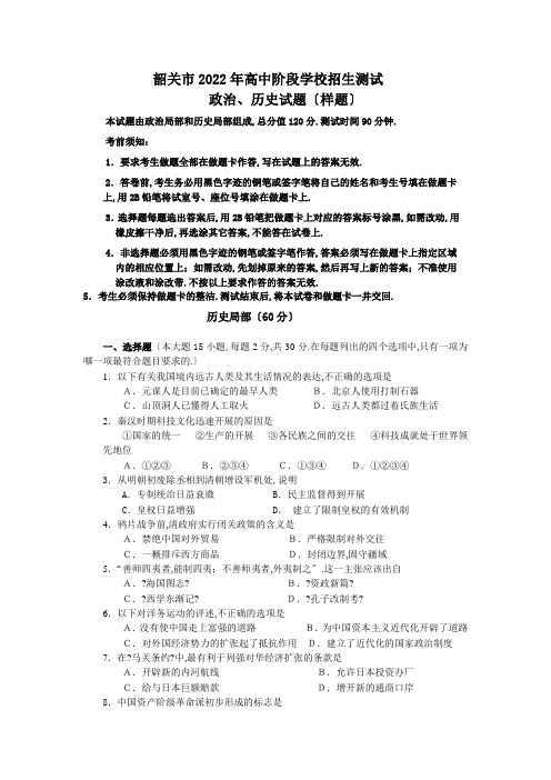 韶关市2022年高中阶段学校招生考试历史试卷