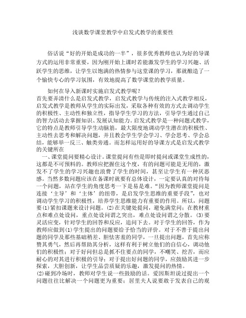 浅谈数学课堂教学中启发式教学的重要性