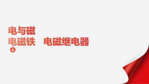 电磁铁   电磁继电器(九年级物理)