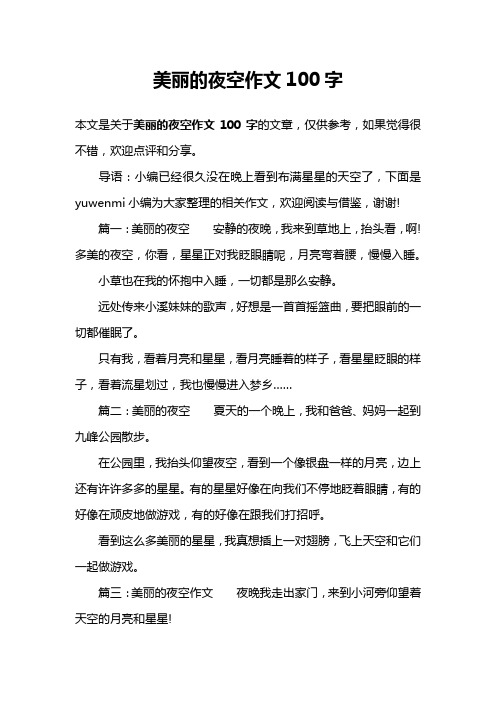 美丽的夜空作文100字