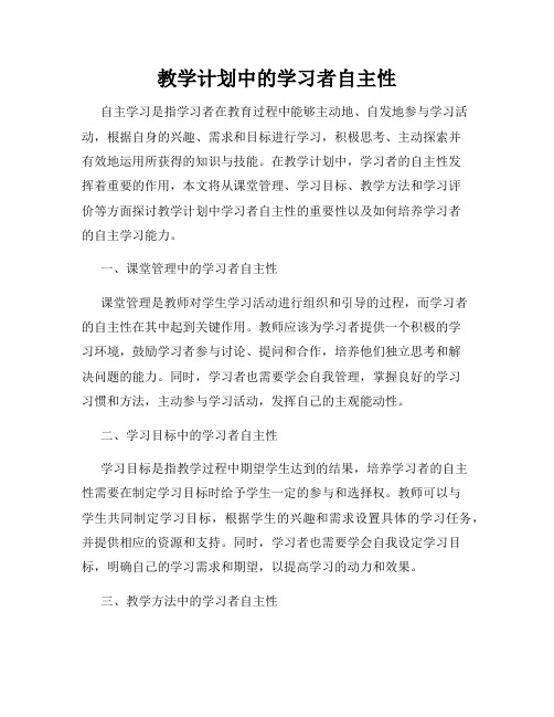 教学计划中的学习者自主性